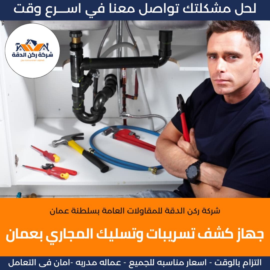 جهاز كشف تسريبات المياة وتسليك المجاري بسلطنة عمان