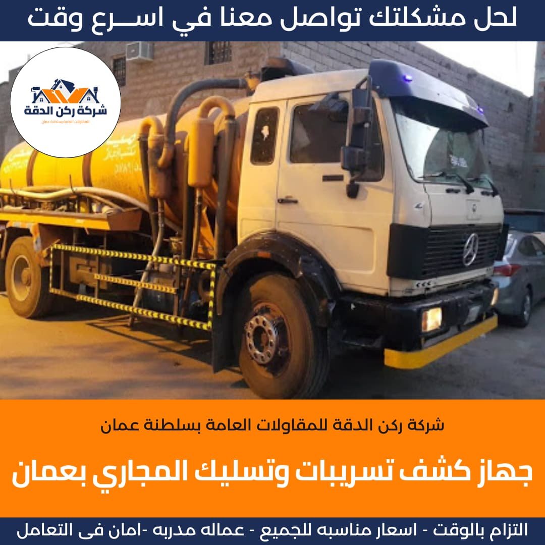جهاز كشف تسريبات المياة وتسليك المجاري بسلطنة عمان