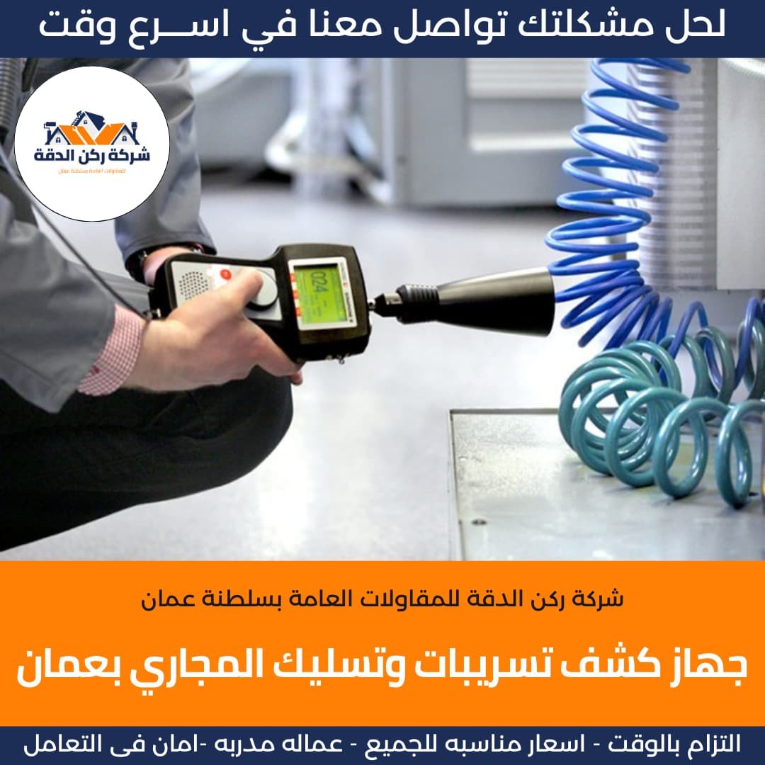 جهاز كشف تسريبات المياة وتسليك المجاري بسلطنة عمان