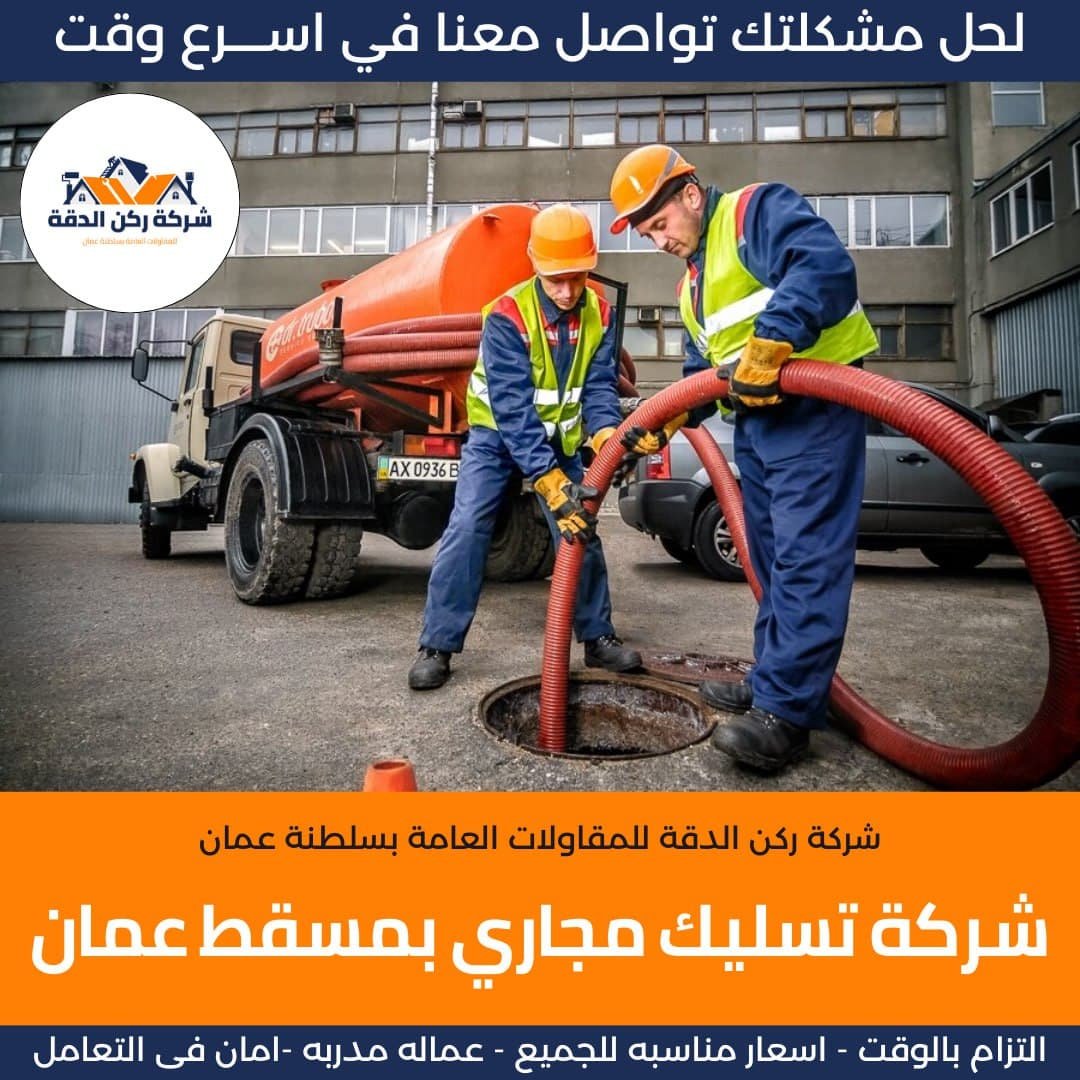 شركة تسليك مجاري بمسقط عمان