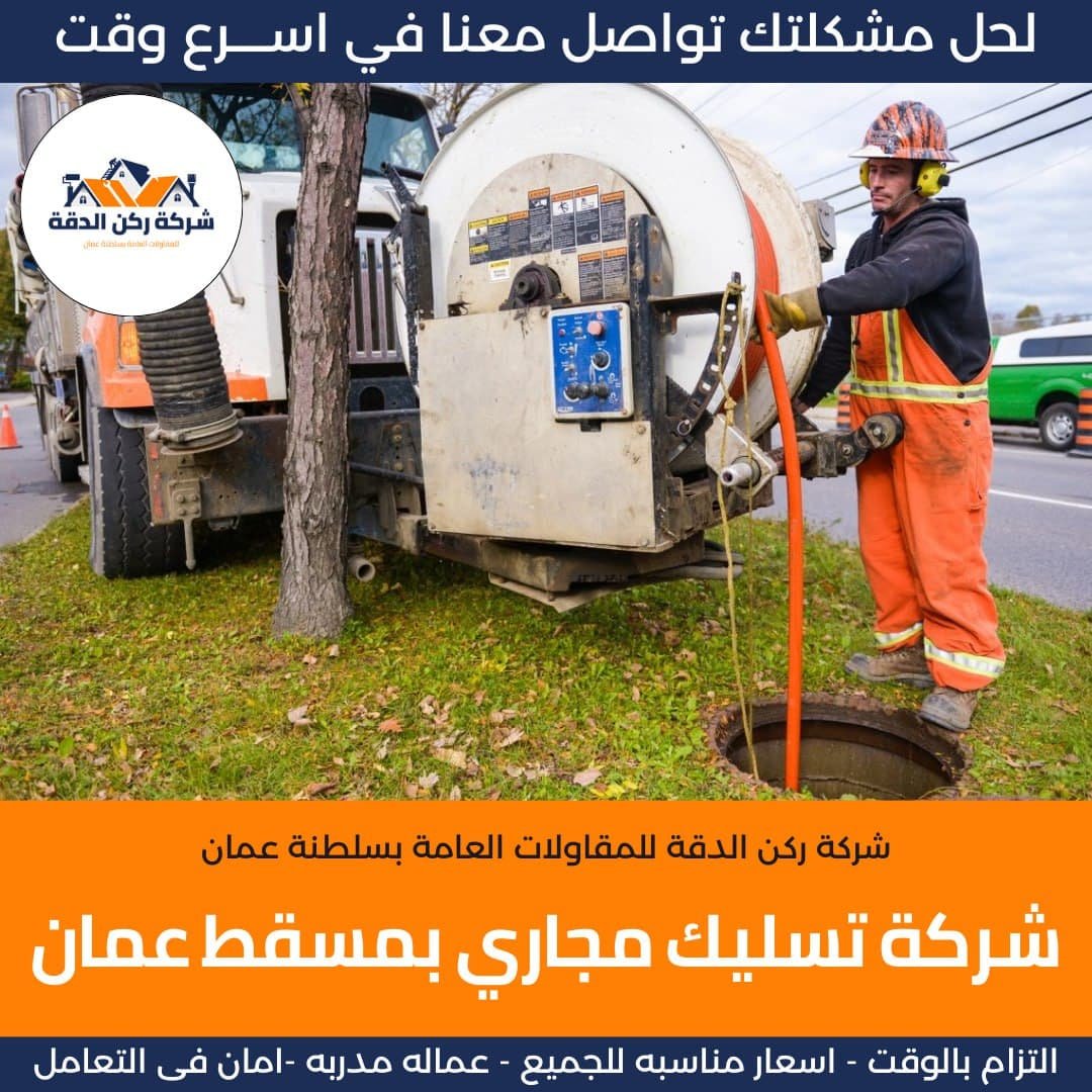 شركة تسليك مجاري بمسقط عمان