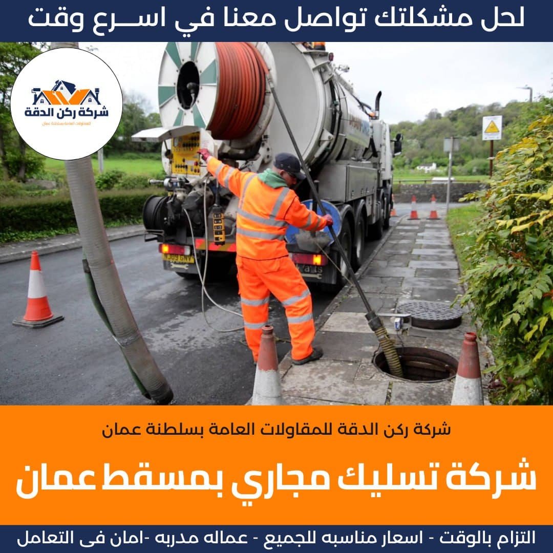 شركة تسليك مجاري بمسقط عمان