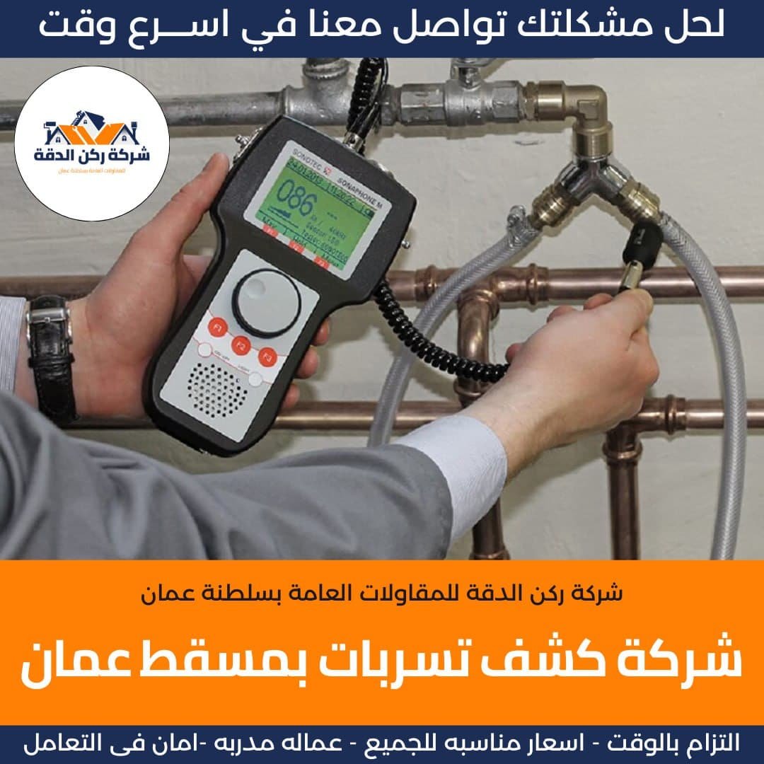شركة كشف تسربات المياه بمسقط عمان