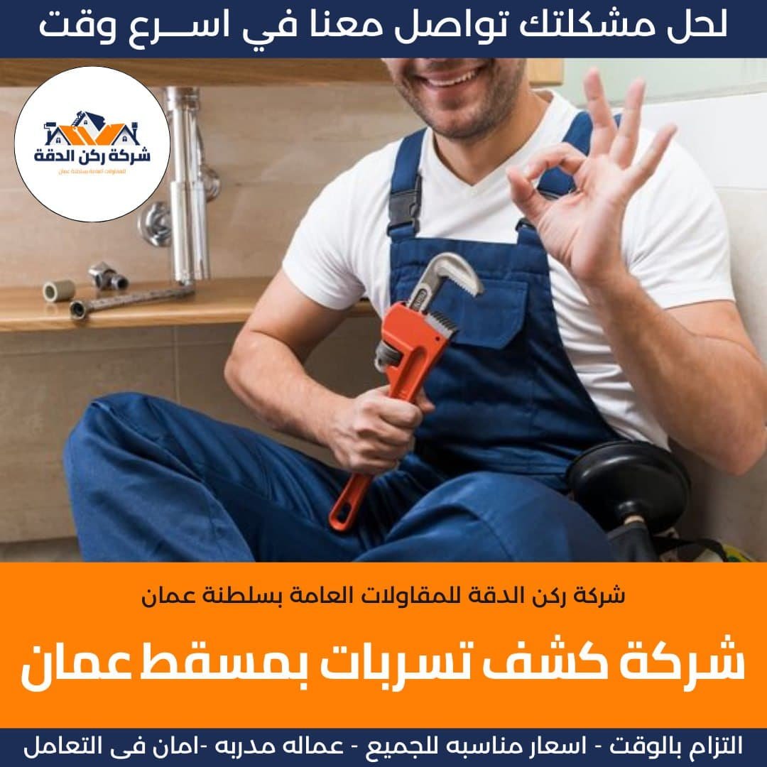 شركة كشف تسربات المياه بمسقط عمان