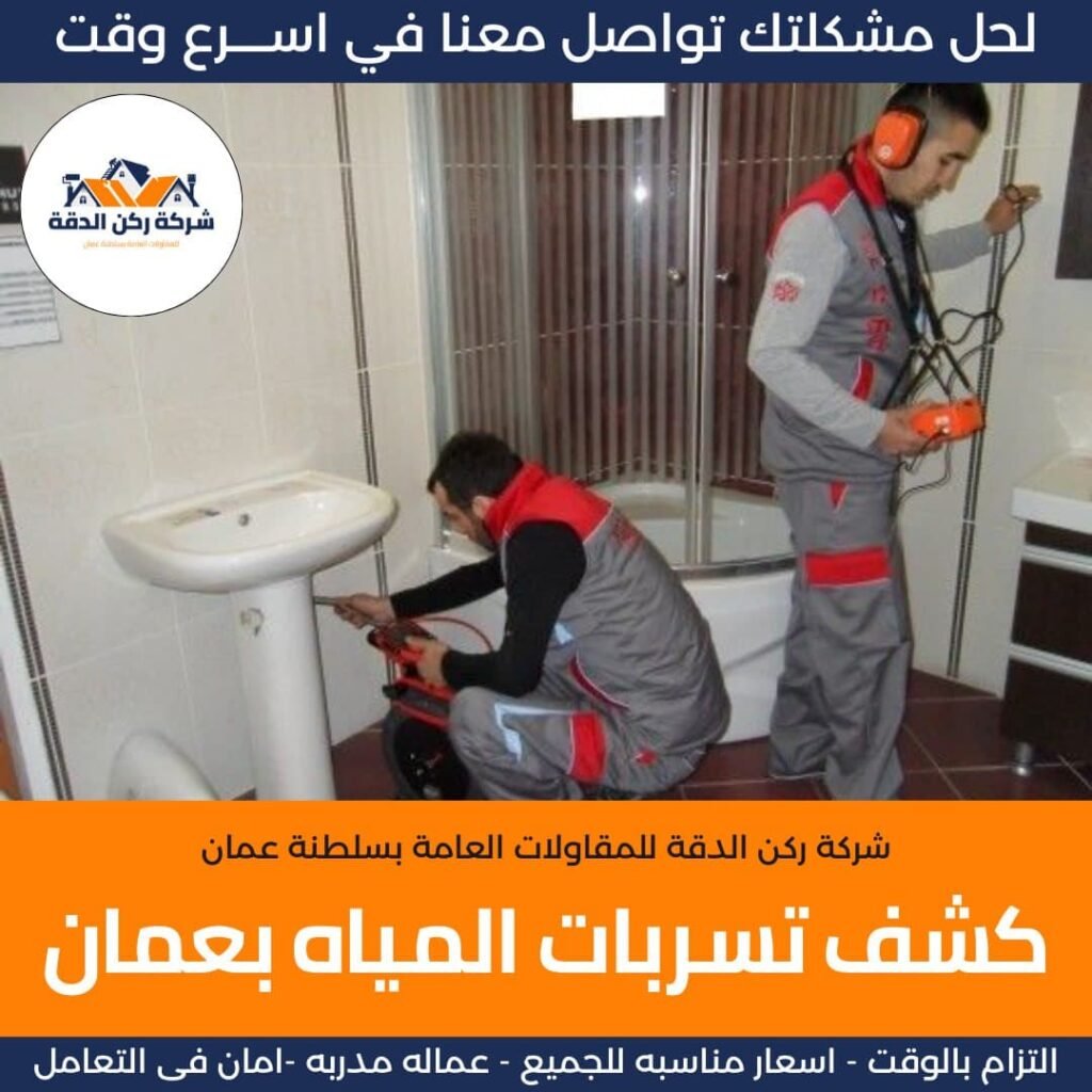 كشف تسربات المياه