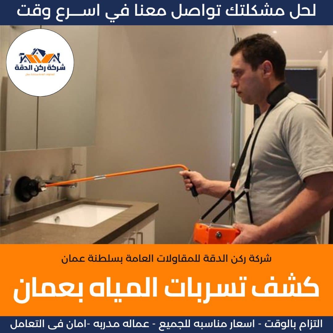 كشف تسربات المياه