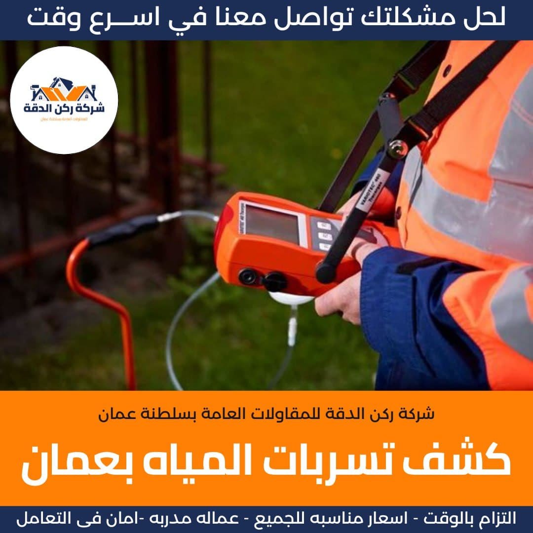 كشف تسربات المياه